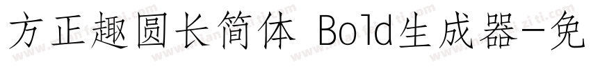 方正趣圆长简体 Bold生成器字体转换